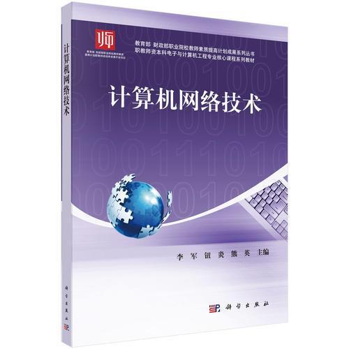 計算機網絡技術:職教師資本科電子與計算機工程專業核心課程系列教材