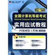 全國計算機等級考試實用應試教程:四級網絡工程師
